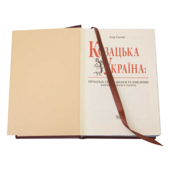 Подарункове видання "Козацька Україна: печатки, герби, знаки та емблеми кінця XV-XVIII ст." із посрібленим декором з позолоченими елементами та інкрустацією сердоліками у формі печаток