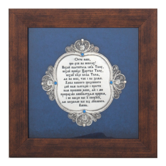 Подарунок молитва "Отче Наш"