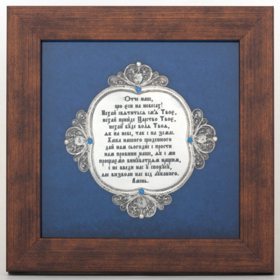 Подарунок молитва "Отче Наш"