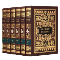 Бібліотека Великі художники