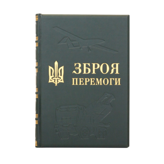 Книга "Зброя перемоги"
