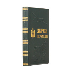 Книга "Зброя перемоги"
