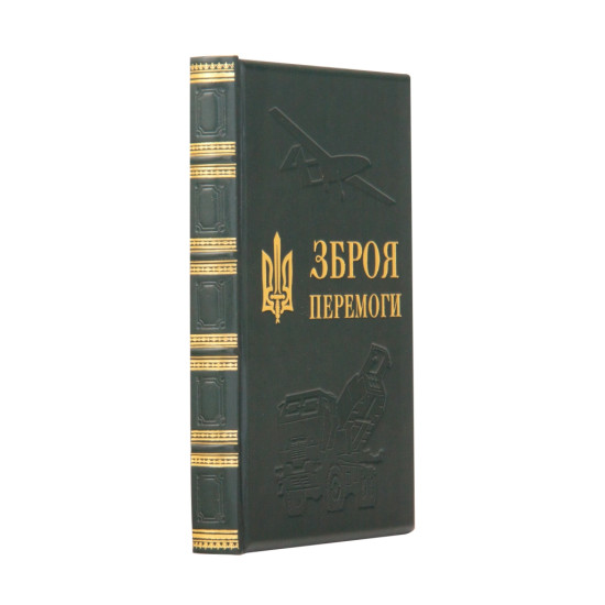 Книга "Зброя перемоги"