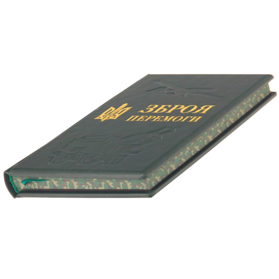 Книга "Зброя перемоги"