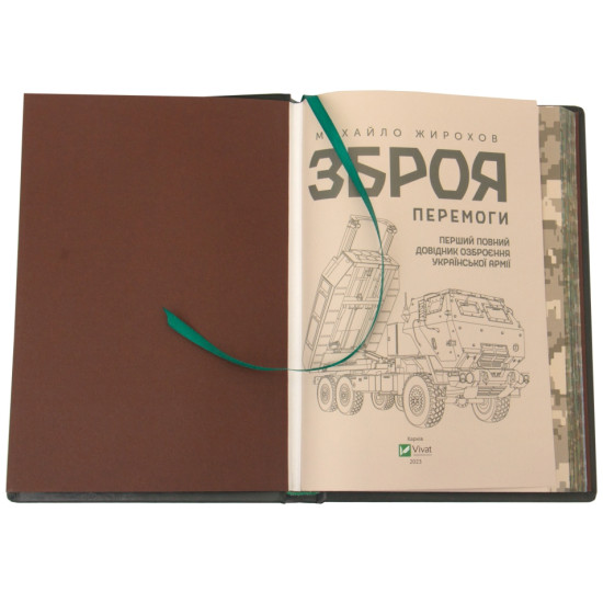Книга "Зброя перемоги"