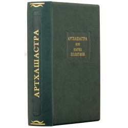 Серія Літературні пам'ятки "Артхашастра чи Наука Політики"