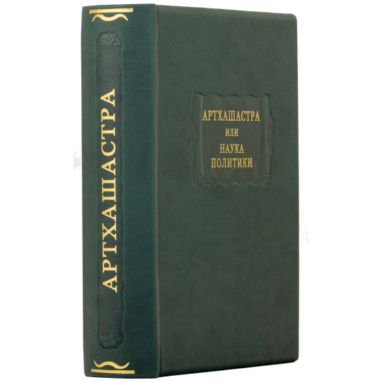 Серія Літературні пам'ятки "Артхашастра чи Наука Політики"