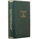 Серія Літературні пам'ятки "Артхашастра чи Наука Політики"