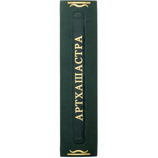 Серія Літературні пам'ятки "Артхашастра чи Наука Політики"