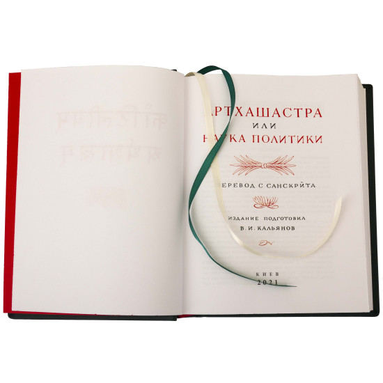 Серія Літературні пам'ятки "Артхашастра чи Наука Політики"