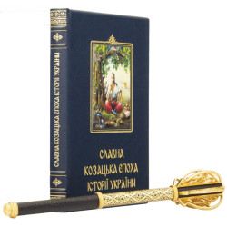 Подарунковий набір "Козацька Слава"