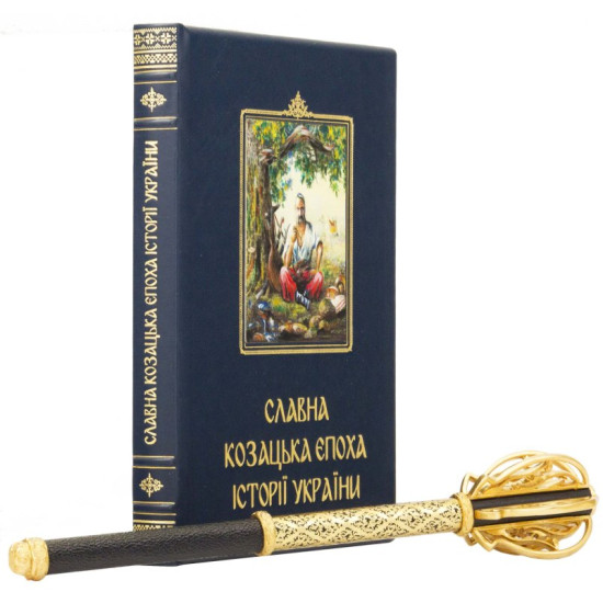 Подарунковий набір "Козацька Слава"