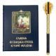Подарунковий набір "Козацька Слава"
