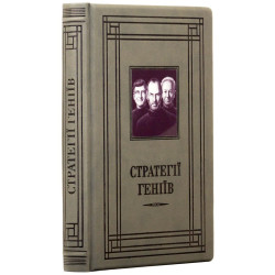 Подарункове видання "Стратегії геніїв" з декором картиною на металі