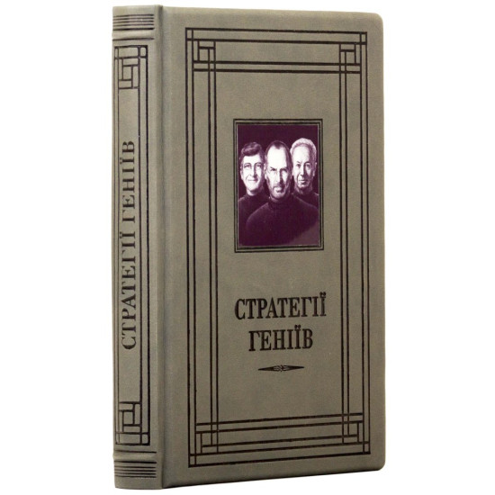 Подарункове видання "Стратегії геніїв" з декором картиною на металі