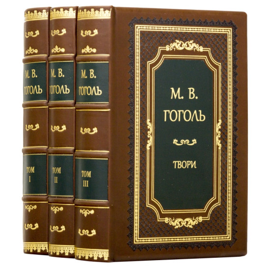 Н.В. Гоголь "Твори"
