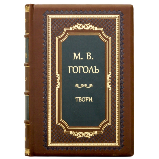 Н.В. Гоголь "Твори"