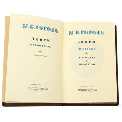 Н.В. Гоголь "Твори"