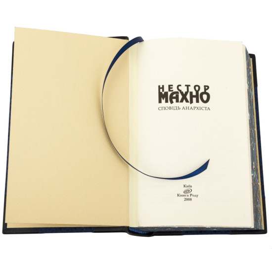 Книга Нестор Махно "Сповідь анархіста"