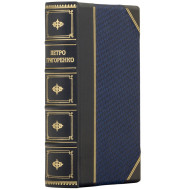 Книга Петро Григоренко 