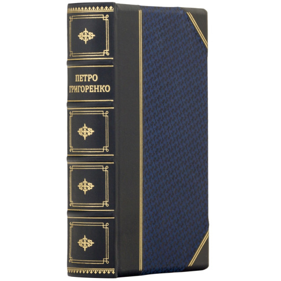 Книга Петро Григоренко "Вітер зустрічний"