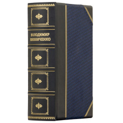  Репринтне видання 1920 р. "Відродження нації" В. Винниченко у подарунковому форматі 