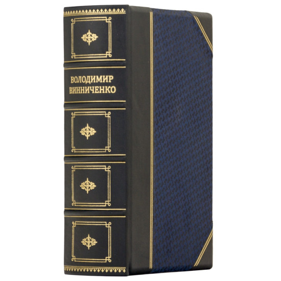  Репринтне видання 1920 р. "Відродження нації" В. Винниченко у подарунковому форматі 