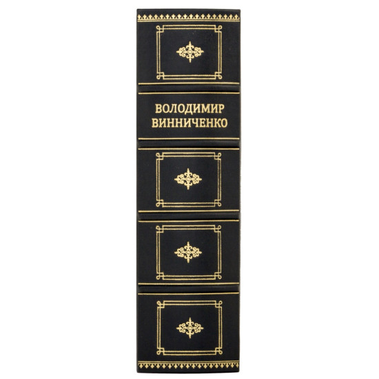  Репринтне видання 1920 р. "Відродження нації" В. Винниченко у подарунковому форматі 