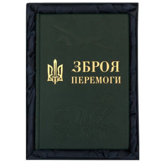 Книга "Зброя перемоги"