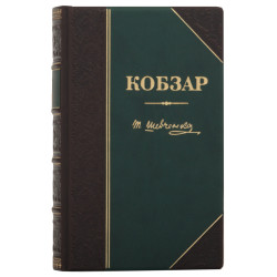 Кобзар. Шевченко Т.Г.