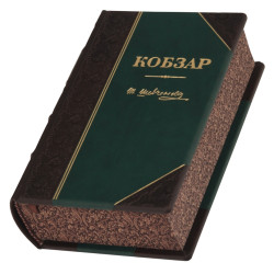 Кобзар. Шевченко Т.Г.