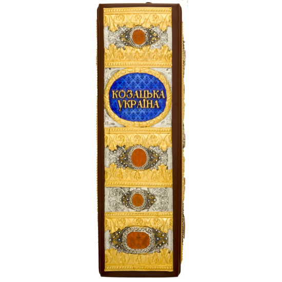 Подарункове видання киги "Козацька Україна" з ювелірним декором та сердоліковими печатками у дерев'яному футлірі