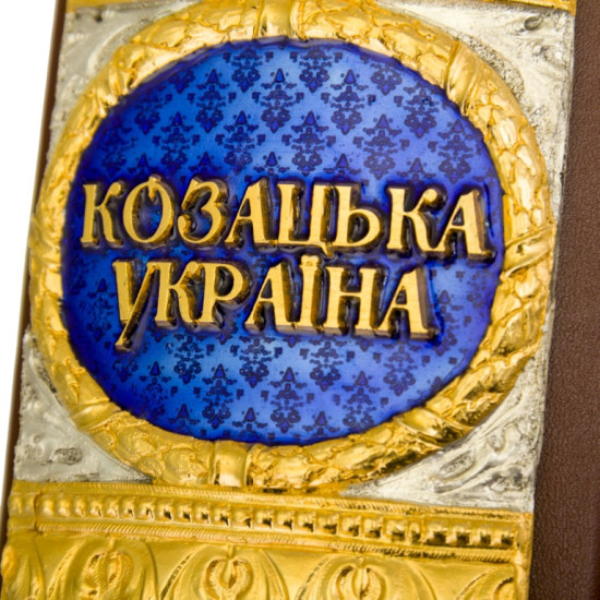 Подарункове видання киги "Козацька Україна" з ювелірним декором та сердоліковими печатками у дерев'яному футлірі