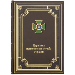 Щоденник "Державна прикордонна служба України"
