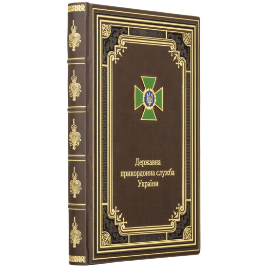 Щоденник "Державна прикордонна служба України"