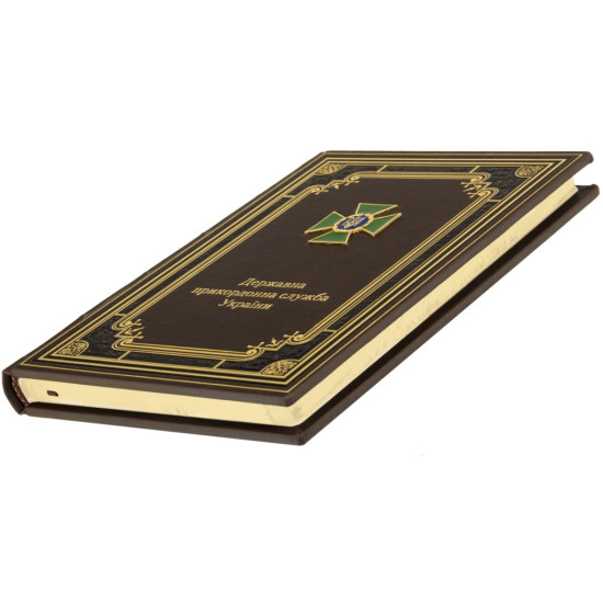 Щоденник "Державна прикордонна служба України"