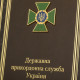 Щоденник "Державна прикордонна служба України"