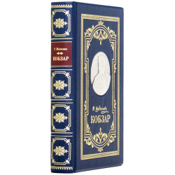 Кобзар - Шевченко Т.Г....