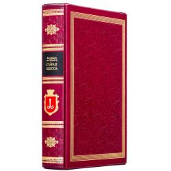 Подарункова книга «Стара Одеса». Олександр Де-Рібас