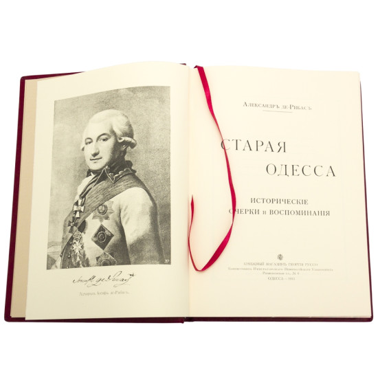 Подарункова книга «Стара Одеса». Олександр Де-Рібас