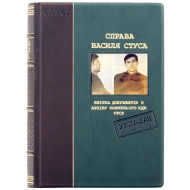 Дело Василия Стуса...