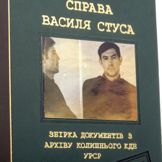 Справа Василя Стуса