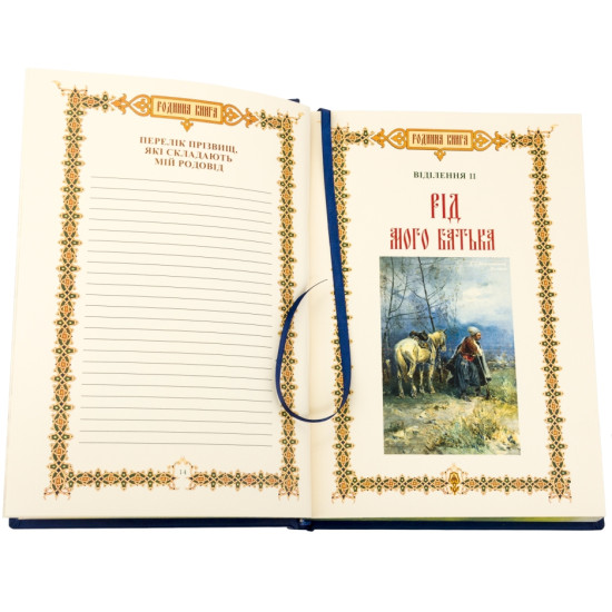 Подарункове видання «Родинна книга» з позолоченим та посрібленим ювелірним декором з земалями