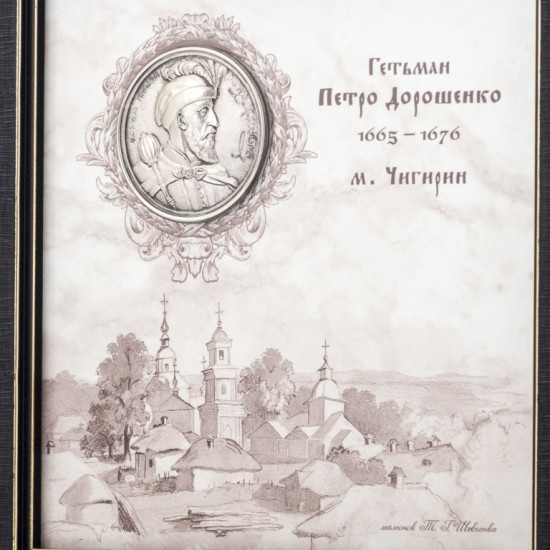 Подарунок "Українські діячі. Петро Дорошенко"