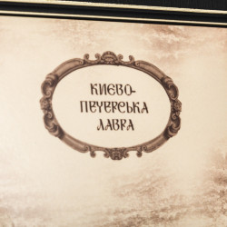 Подарунок "Духовна прикраса України. Києво-Печерська лавра"