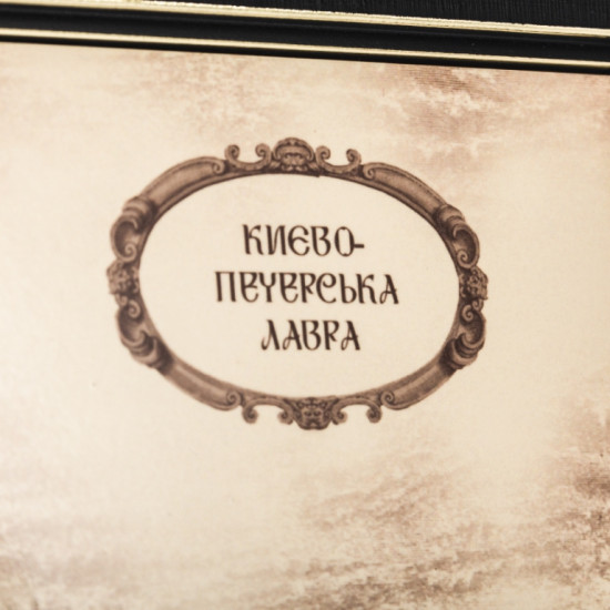 Подарунок "Духовна прикраса України. Києво-Печерська лавра"