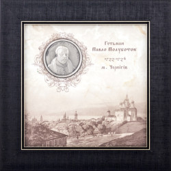 Подарунок "Українські діячі. Павло Полуботок"