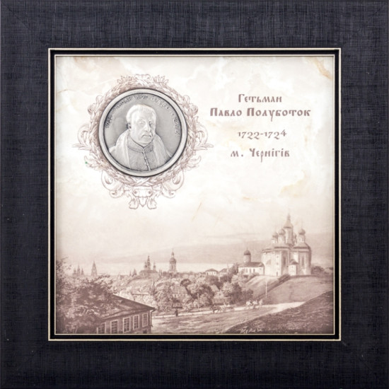 Подарунок "Українські діячі. Павло Полуботок"