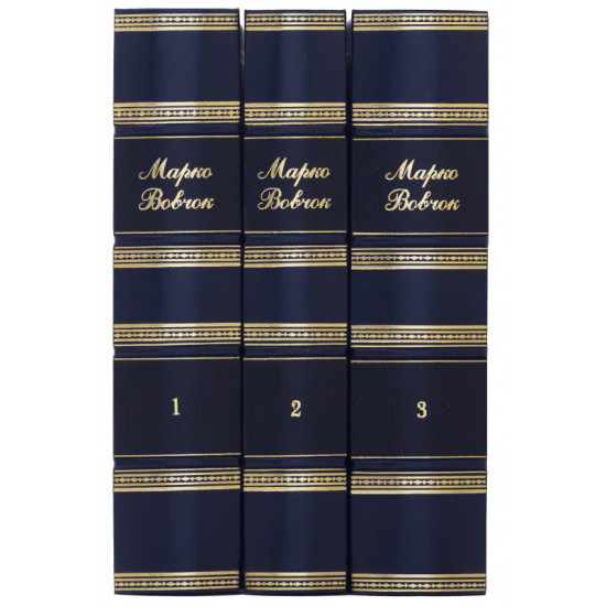Подарункове видання зібрання творів Марка Вовчка у 3 томах в шкіряних палітурках