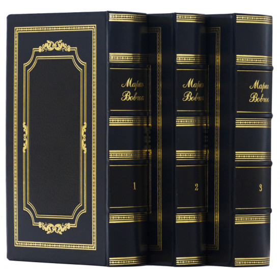 Подарункове видання зібрання творів Марка Вовчка у 3 томах в шкіряних палітурках